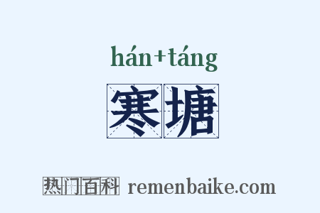 寒塘是什么意思的图片